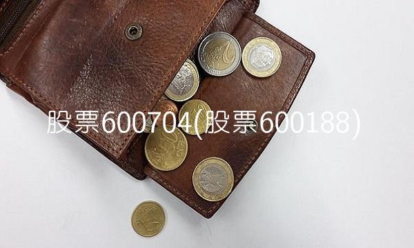 股票600704(股票600188)
