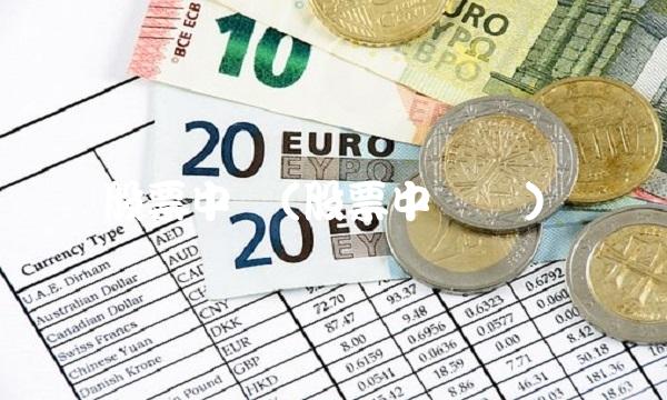 股票中签(股票中签号)