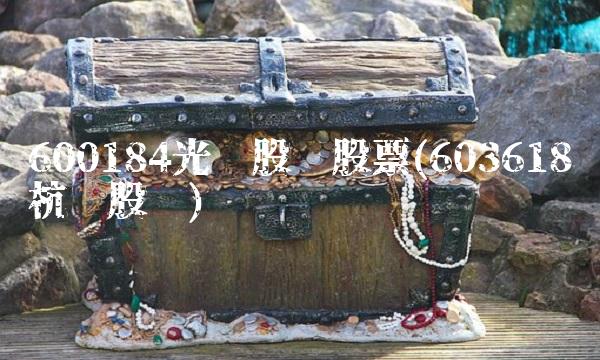 600184光电股份股票(603618杭电股份)
