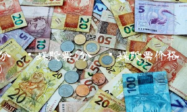 分众传媒股票(分众传媒股票价格)