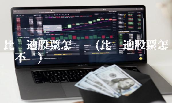 比亚迪股票怎么买(比亚迪股票怎么买不进)