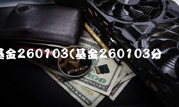 基金260103(基金260103分红)
