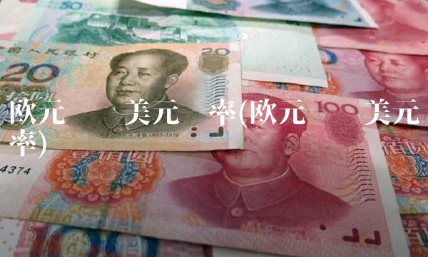 欧元兑换美元汇率(欧元兑换美元汇率)(1)