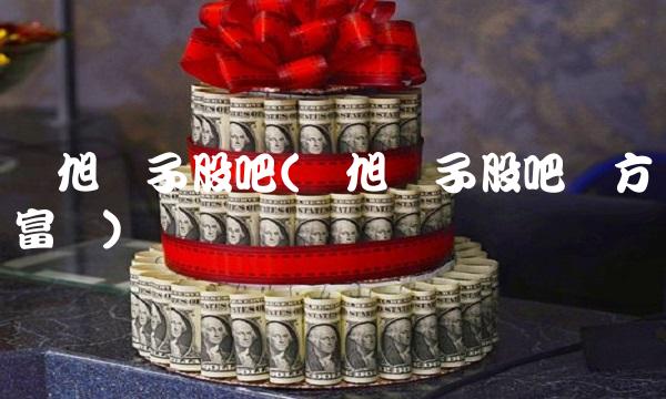 环旭电子股吧(环旭电子股吧东方财富网)