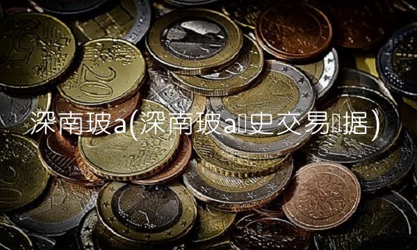 深南玻a(深南玻a历史交易数据)