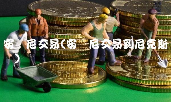 安东尼交易(安东尼交易到尼克斯筹码)