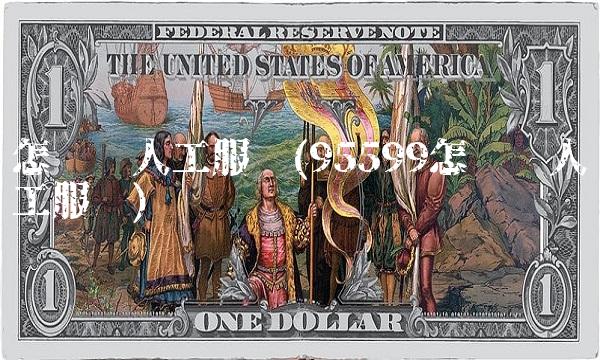 怎么转人工服务(95599怎么转人工服务)(1)