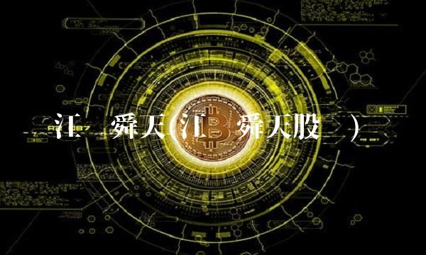 江苏舜天(江苏舜天股份)