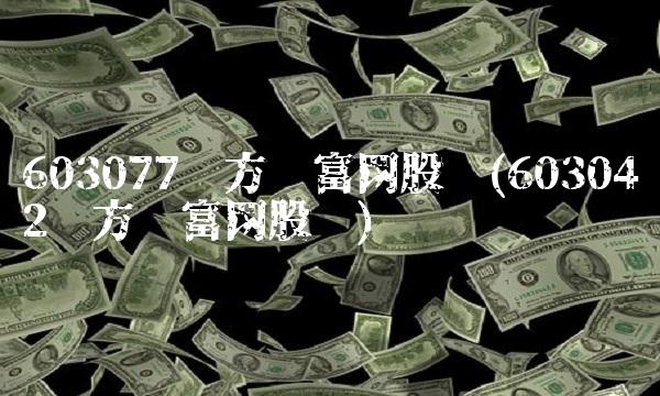603077东方财富网股吧(603042东方财富网股吧)