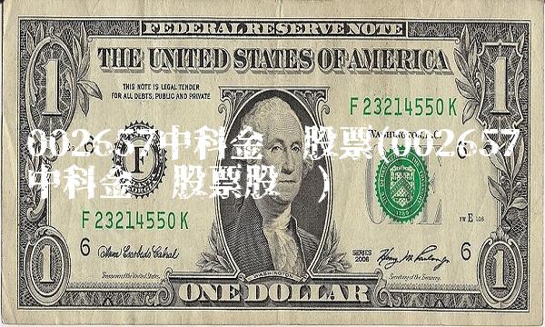 002657中科金财股票(002657中科金财股票股吧)