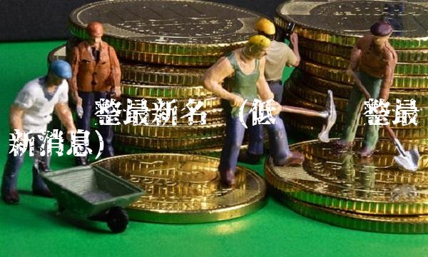 风险调整最新名单(低风险调整最新消息)