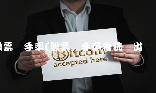 股票换手率(股票换手率看洗盘出货)