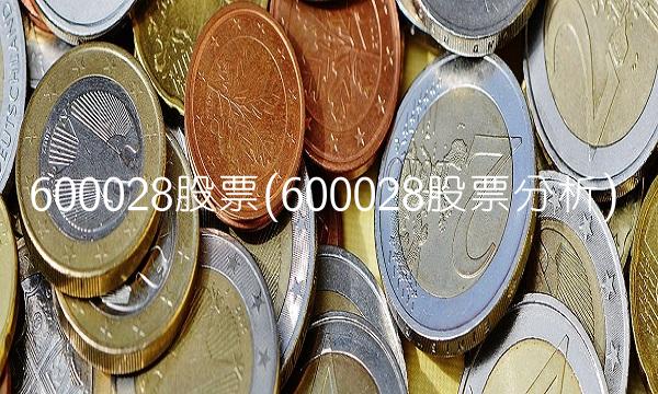 600028股票(600028股票分析)
