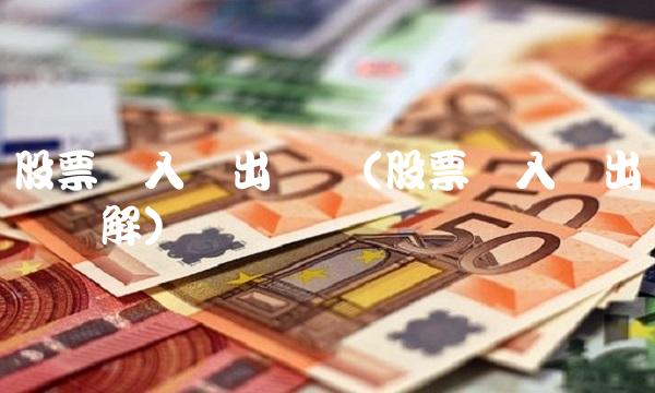 股票买入卖出规则(股票买入卖出规则详解)(1)
