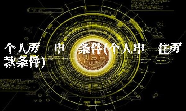 个人房贷申请条件(个人申请住房贷款条件)