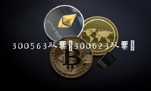 300563股票(300623股票)
