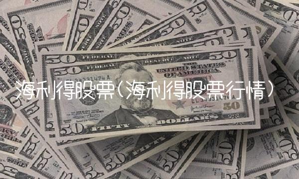 海利得股票(海利得股票行情)