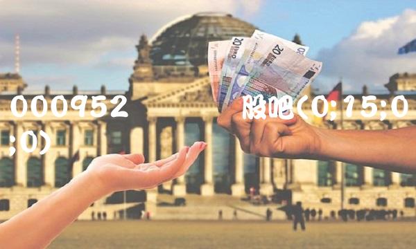 000952广济药业股吧(0;15;0;0)