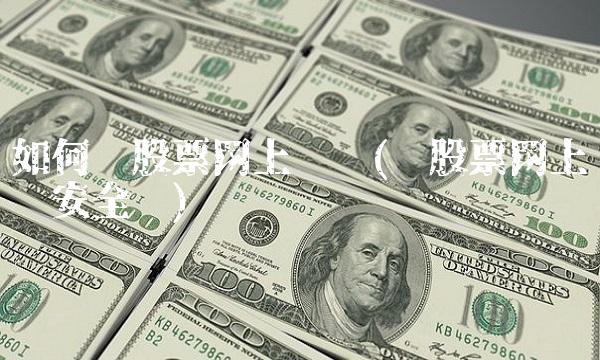 如何买股票网上开户(买股票网上开户安全吗)