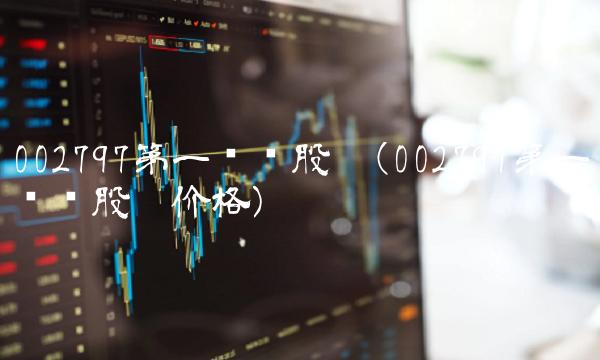002797第一创业股吧(002797第一创业股吧价格)