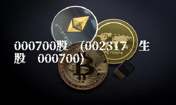000700股吧(002317众生药业股吧000700)