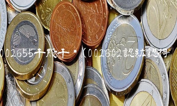 002655千股千评(002602認紘認得)