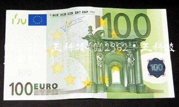 002362汉王科技(002362汉王科技股票股吧)