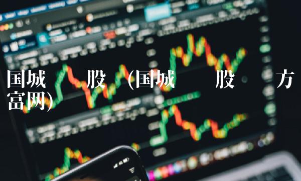 国城矿业股吧(国城矿业股吧东方财富网)