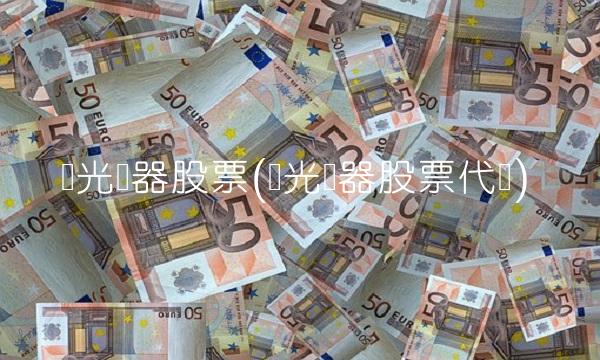 国光电器股票(国光电器股票代码)