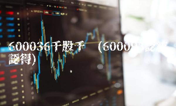 600036千股千评(600095認紘認得)(1)