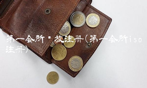 第一会所开放注册(第一会所iso注册)
