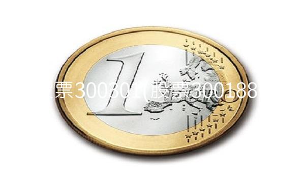 股票300301(股票300188)