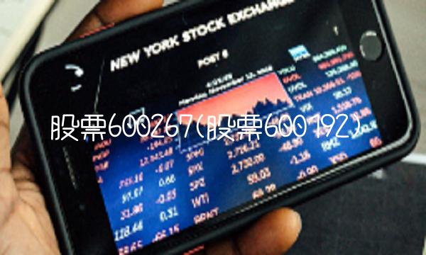 股票600267(股票600192)