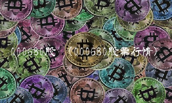 000680股吧(000680股票行情)