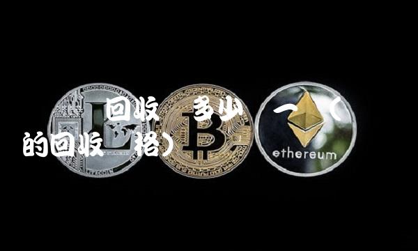 废钢铁回收价多少钱一吨(废钢铁的回收价格)