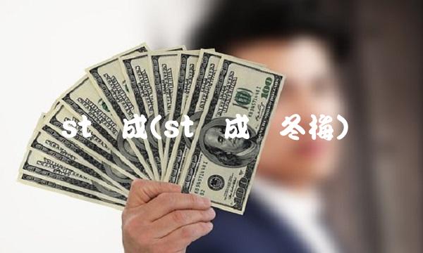 st贤成(st贤成张冬梅)
