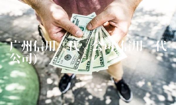 广州信用卡代办公司(信用卡代办公司)