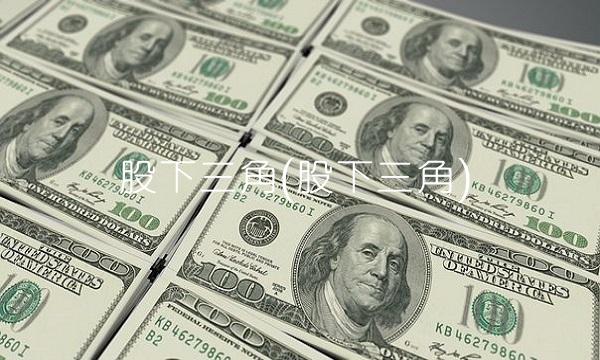 股下三角(股下三角)