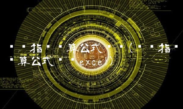 财务指标计算公式汇总(财务指标计算公式汇总excel)