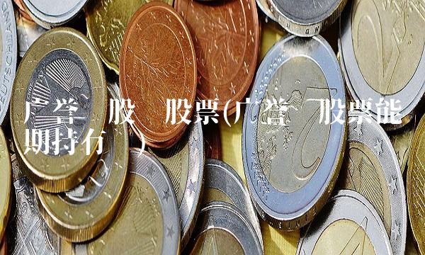 广誉远股份股票(广誉远股票能长期持有吗)
