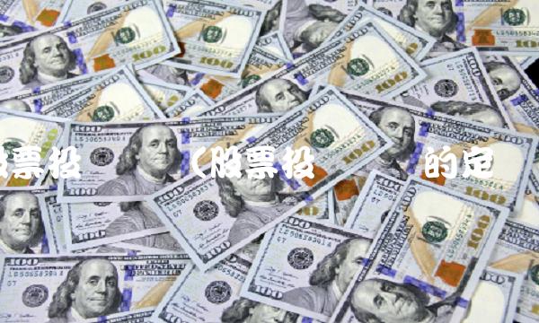 股票投资风险(股票投资风险的定义)