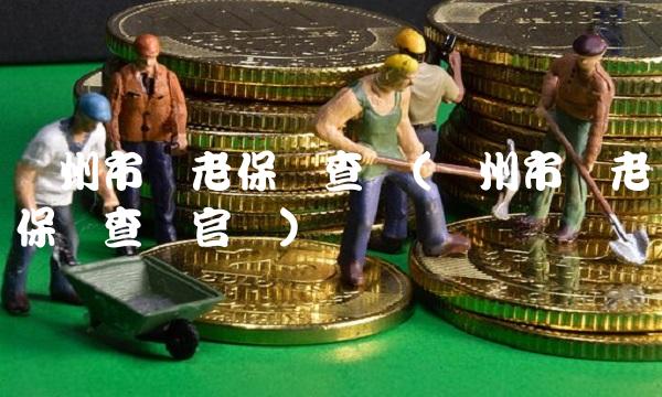 广州市养老保险查询(广州市养老保险查询官网)