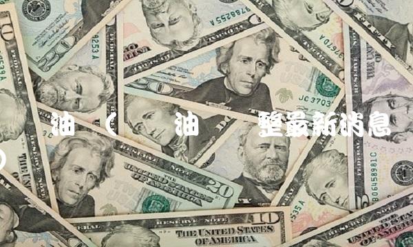 实时油价(实时油价调整最新消息)(1)