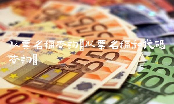 股票名称查询(股票名称和代码查询)(1)