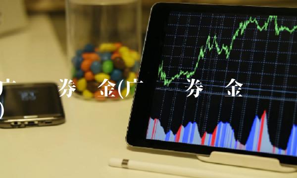 广发证券佣金(广发证券佣金查询)