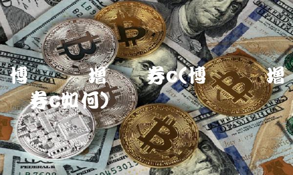 博时转债增强债券c(博时转债增强债券c如何)(1)