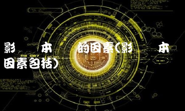 影响资本结构的因素(影响资本结构因素包括)(1)