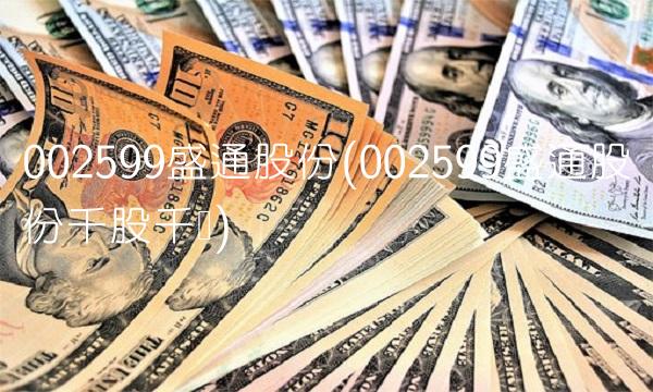 002599盛通股份(002599盛通股份千股千评)