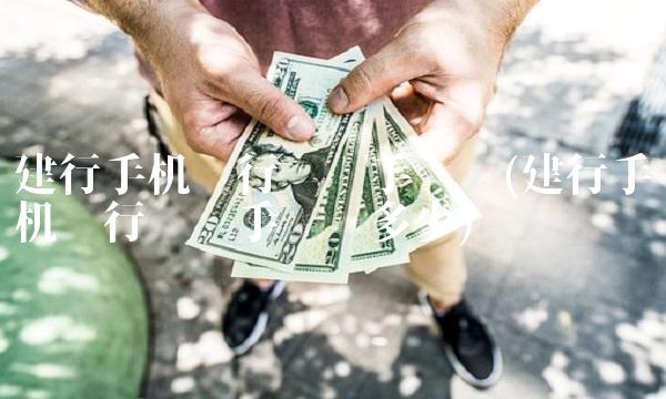 建行手机银行转账手续费(建行手机银行转账手续费多少)