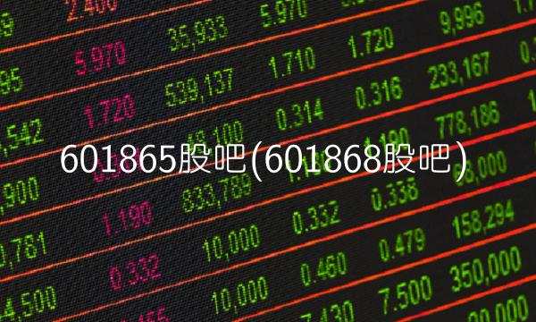 601865股吧(601868股吧)